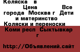 Коляска 3 в 1 Vikalex Grata.(orange) › Цена ­ 25 000 - Все города, Москва г. Дети и материнство » Коляски и переноски   . Коми респ.,Сыктывкар г.